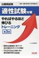 公務員試験適性試験対策やればやるほど伸びるトレーニング　第３版