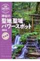 神秘の聖地聖域パワースポット西日本