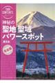 神秘の聖地・聖域・パワースポット　東日本