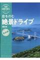 息をのむ絶景ドライブ　西日本