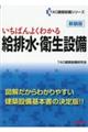 いちばんよくわかる給排水・衛生設備　新装版