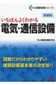 いちばんよくわかる電気・通信設備　新装版