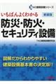 いちばんよくわかる防災・防火・セキュリティ設備　新装版