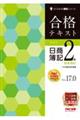 合格テキスト日商簿記２級商業簿記　Ｖｅｒ．１７．０