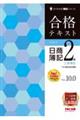 合格テキスト日商簿記２級工業簿記　Ｖｅｒ．１０．０