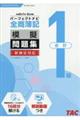 全商簿記１級会計パーフェクトナビ模擬問題集　令和６年１月・６月対策