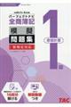 全商簿記1級原価計算パーフェクトナビ模擬問題集 令和6年1月・6月対策