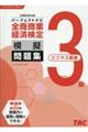 全商商業経済検定３級（ビジネス基礎）パーフェクトナビ模擬問題集　令和６年２月対策