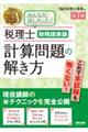 税理士財務諸表論計算問題の解き方　第７版