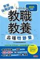 スイスイとける教職教養合格問題集　２０２５年度版