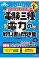 みんなが欲しかった！電験三種電力の教科書＆問題集　第３版