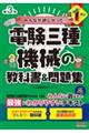 みんなが欲しかった！電験三種機械の教科書＆問題集　第３版