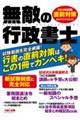 無敵の行政書士　２０２４年試験　直前対策