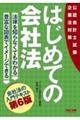 はじめての会社法　第６版