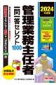 管理業務主任者一問一答セレクト１０００　２０２４年度版