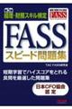 ＦＡＳＳスピード問題集　第３版