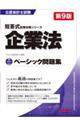 企業法ベーシック問題集 第9版