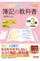 みんなが欲しかった！簿記の教科書日商３級商業簿記　第１２版