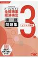 全商商業経済検定3級(ビジネス基礎)パーフェクトナビ模擬問題集 令和7年2月対策