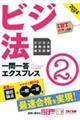 ビジネス実務法務検定試験一問一答エクスプレス２級　２０２４年度版