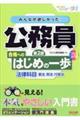 みんなが欲しかった！公務員合格へのはじめの一歩　法律科目　第２版