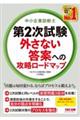 中小企業診断士　第２次試験　外さない答案への攻略ロードマップ