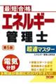 エネルギー管理士電気分野超速マスター　第５版