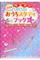 キラキラ☆おうちスタディブック小３　新装版