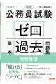 公務員試験ゼロから合格基本過去問題集　判断推理　新装版