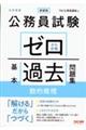 公務員試験ゼロから合格基本過去問題集　数的推理　新装版