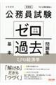 公務員試験ゼロから合格基本過去問題集　ミクロ経済学　新装版