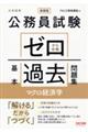 公務員試験ゼロから合格基本過去問題集　マクロ経済学　新装版