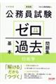 公務員試験ゼロから合格基本過去問題集　行政学　新装版