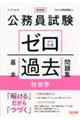 公務員試験ゼロから合格基本過去問題集　社会学　新装版