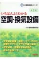 いちばんよくわかる空調・換気設備　第２版