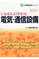 いちばんよくわかる電気・通信設備　第２版