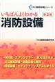 いちばんよくわかる消防設備　第２版