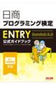 日商プログラミング検定ENTRY公式ガイドブック