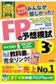 ２０２４－２０２５年版　みんなが欲しかった！　ＦＰの予想模試３級