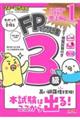 わかって合格るＦＰの問題集３級　’２４ー’２５年版