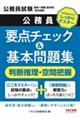 地方初級・国家一般職(高卒者)問題集 判断推理・空間把握