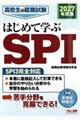 2027年度版 高校生の就職試験 はじめて学ぶSPI