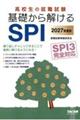 2027年度版 高校生の就職試験 基礎から解けるSPI