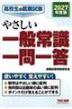 2027年度版 高校生の就職試験 やさしい一般常識一問一答