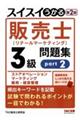 スイスイうかる販売士(リテールマーケティング)3級問題集part2 第2版
