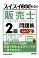 スイスイうかる販売士(リテールマーケティング)2級問題集part2 第2版