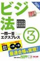 2026年度版 ビジネス実務法務検定試験(R) 一問一答エクスプレス 3級