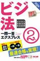 2026年度版 ビジネス実務法務検定試験(R) 一問一答エクスプレス 2級