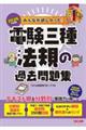2026年度版 みんなが欲しかった! 電験三種 法規の過去問題集