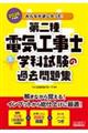 2026年度版 みんなが欲しかった! 第二種電気工事士 学科試験の過去問題集